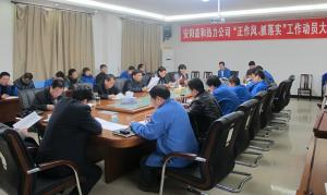安陽益和熱力公司召開“正作風(fēng)、抓落實”工作動員大會